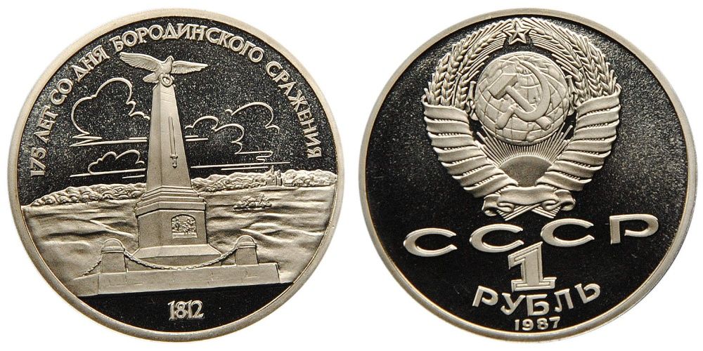 Монета 1 рубль СССР 175 лет со дня Бородинского сражения.