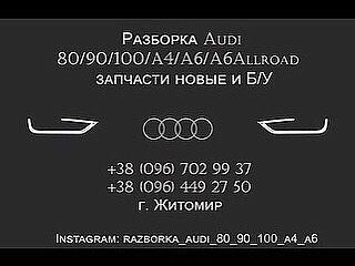 Продам Комплект Запчастин/Розбір Ауді Audi 100/A6 C4.