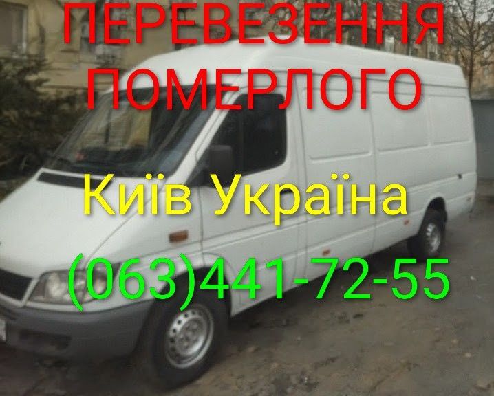 Перевозка умершого, Київ -Україна,ритуальні послуги