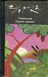 Свиридонов Г.М. Родники здоровья (1986) - 223 с.