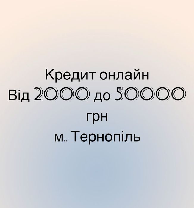 Кредит від 2000 до 50000 грн