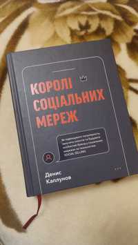 Книга Королі соціальних мереж Каплунов BookChef К