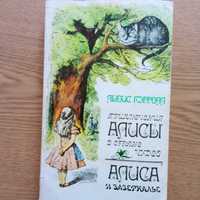 Книга Приключения Алисы в стране чудес . Алиса в зазеркалье