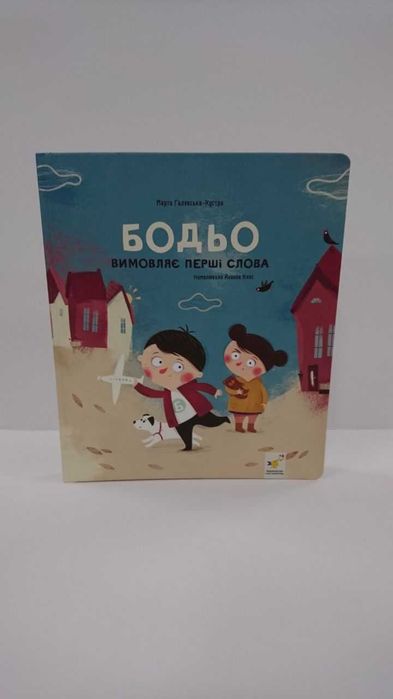 Книга Бодьо Марта Галевська-Кустра, Йоанна Клос