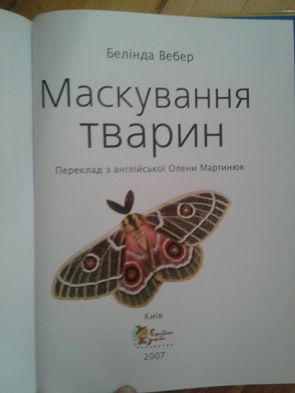 Маскування тварин Перша книга знань малюка Завдання Україна мрій