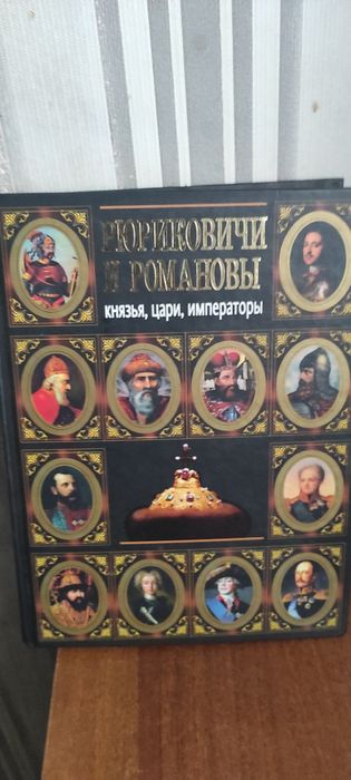 Рюріковичі і Романови