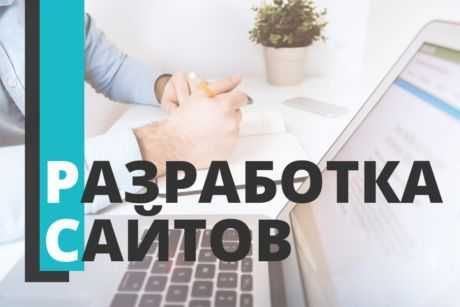 Разработка сайтов под ключ, интернет магазин, быстро от 800 грн