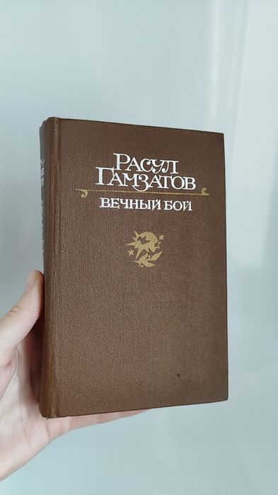 Стихи Расул Гамзатов Вечный бой