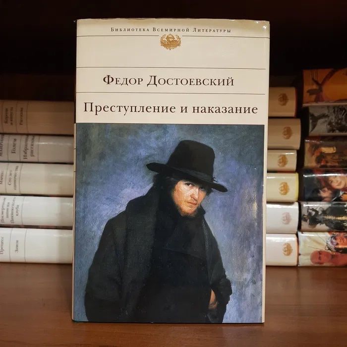 Достоевский Преступление и наказание Библиотека Всемирной Литературы