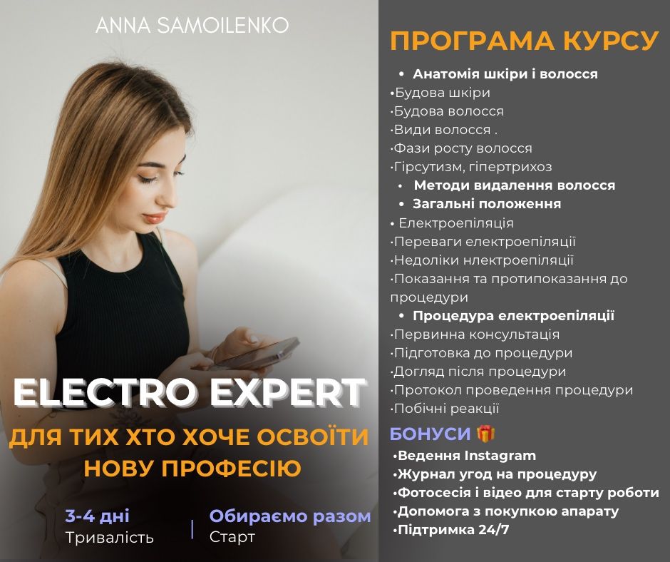 Курс з лазерної та електроепіляції  навчання обучение епиляция