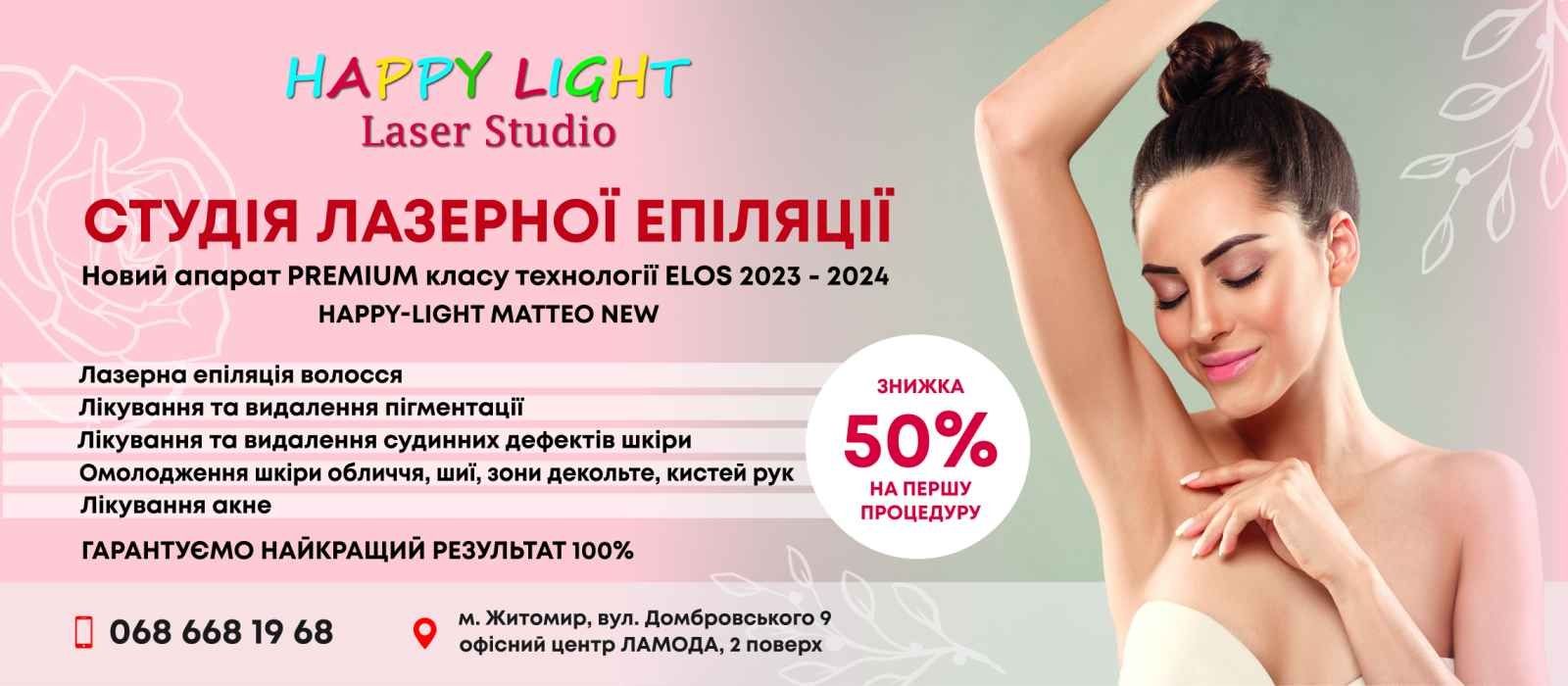 Студія Лазерної епіляції "HAPPY-LIGHT "апарат PREMIUM "класу