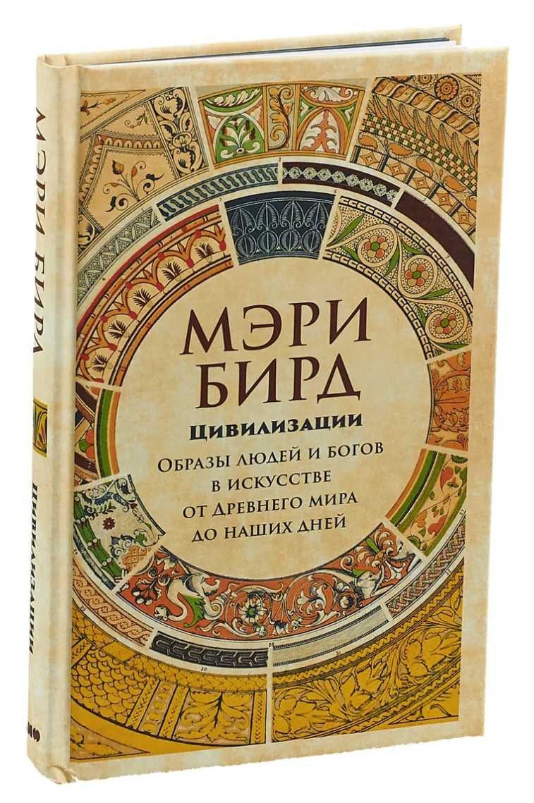 Цивилизации. Образы людей и богов в искусстве от Древнего мира до...