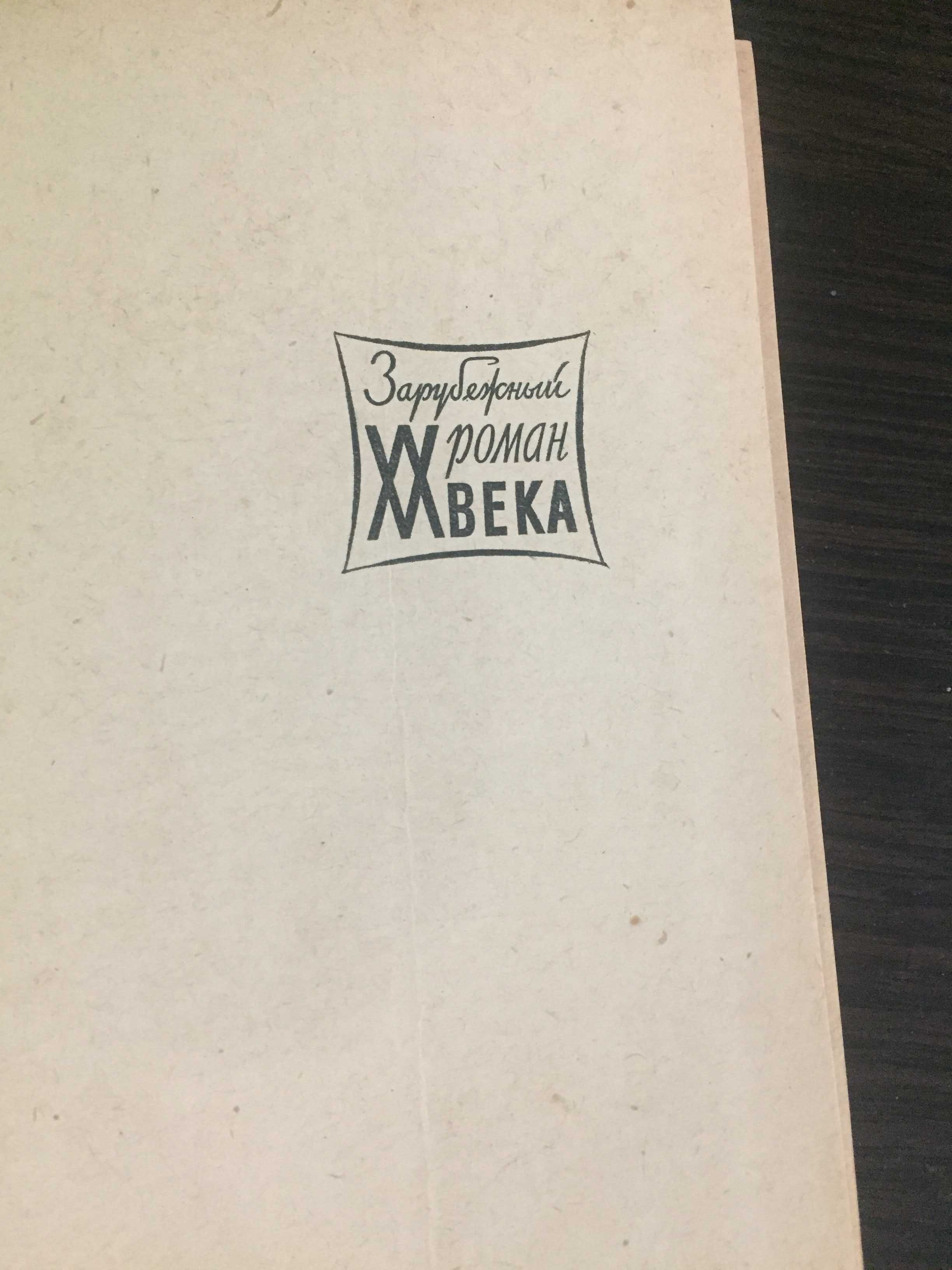 Книга Жоржи Амаду, Город Ильеус, 1963г., русский язык, новая