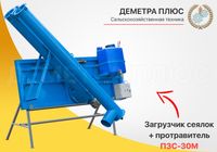 Протравитель-загрузчик сеялок ПЗС-30 (ГАЗ/ЗИЛ, протруювач, ЗС-30)