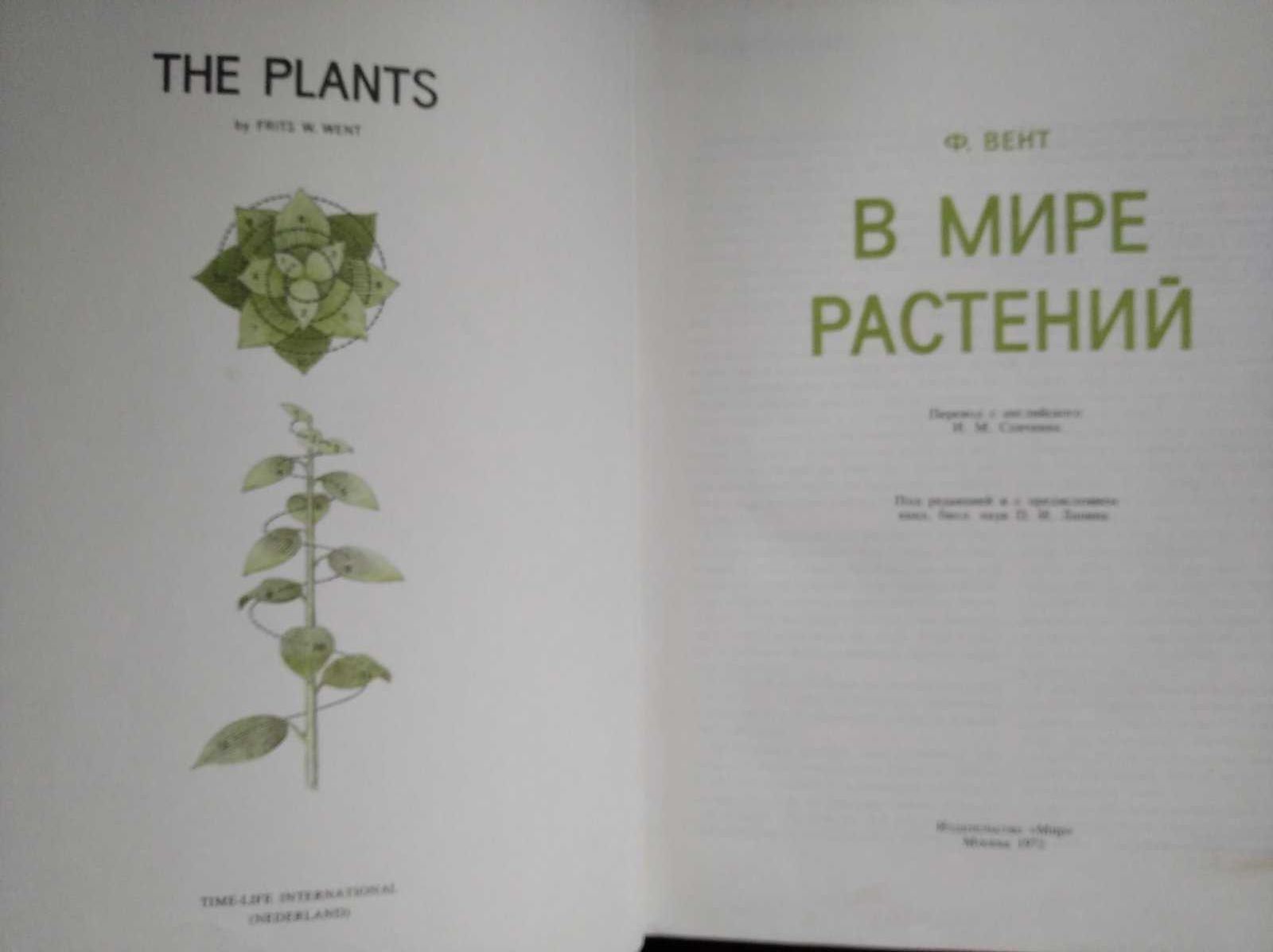 Книга В мире растений автор Фритс Вент перевод с английского Plants