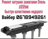 Катушка z22se Opel Vectra C Опель ремонт продам