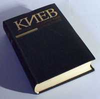 Киев. Энциклопедический справочник