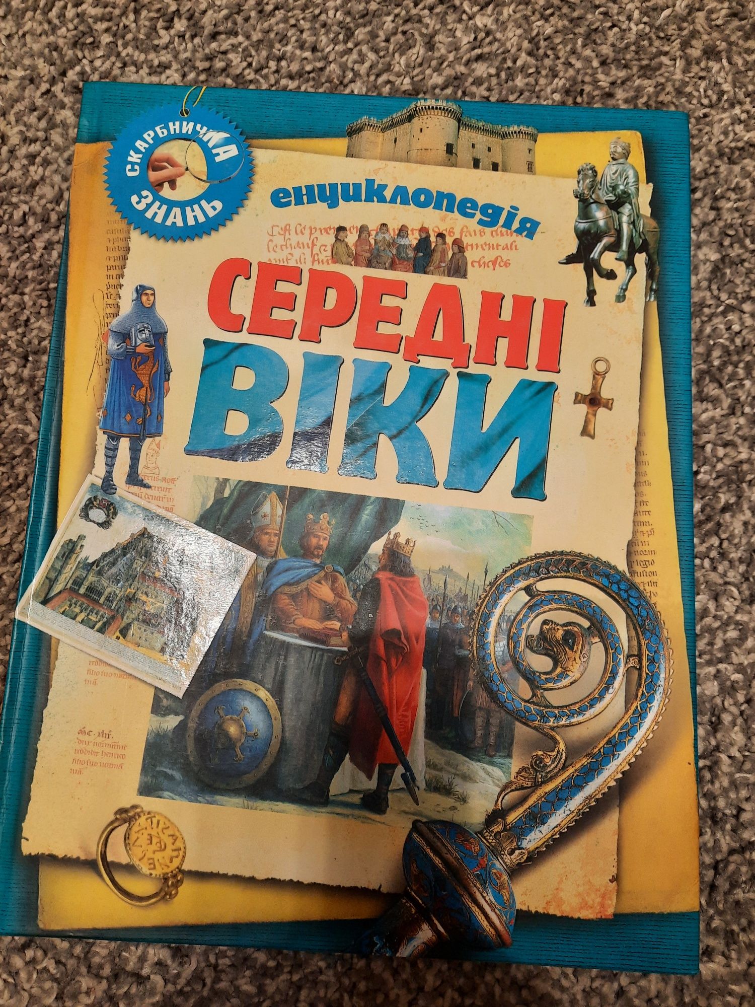 Дитяча енциклопедія "Середні віки"