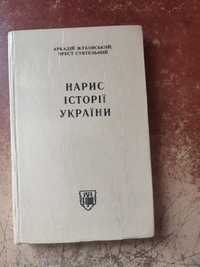 Нарис історії України. А. Жуковський, О. Субтельний