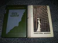 В.Дудінцев Білі шати.1989р. Т.Драйзер Сестра Керрі 1971р