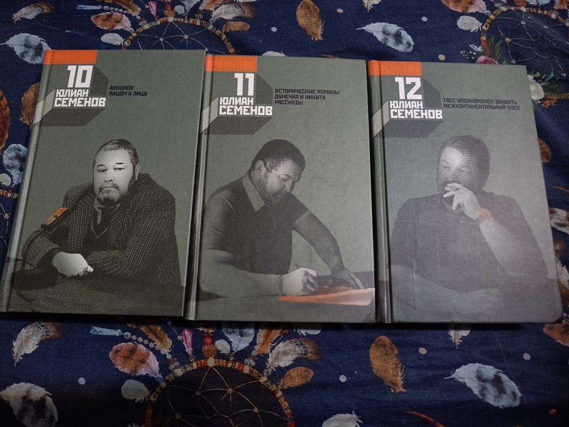 Юлиан Семёнов Собрание сочинений в 12-и томах Терра Книговек Огонек