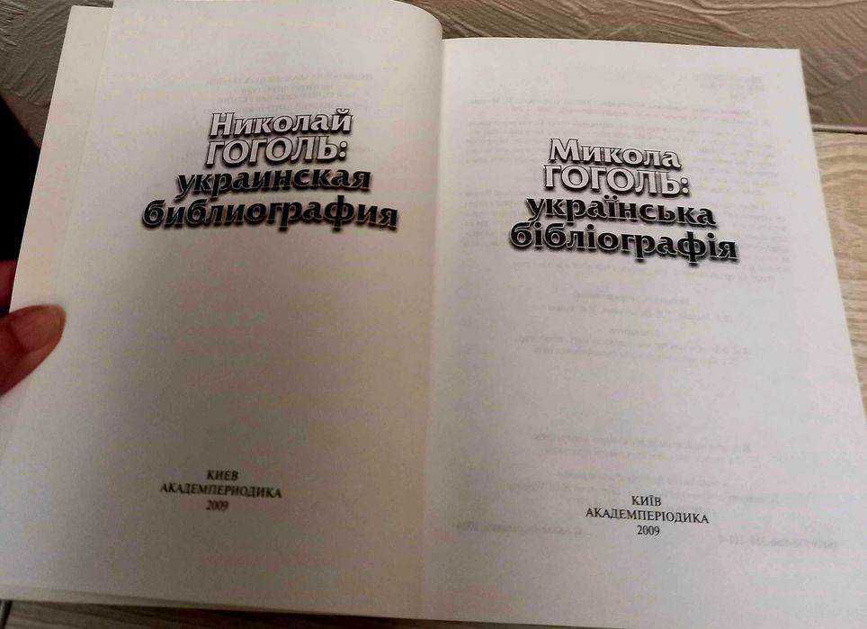 Микола Гоголь:Украïнська бiблiографiя