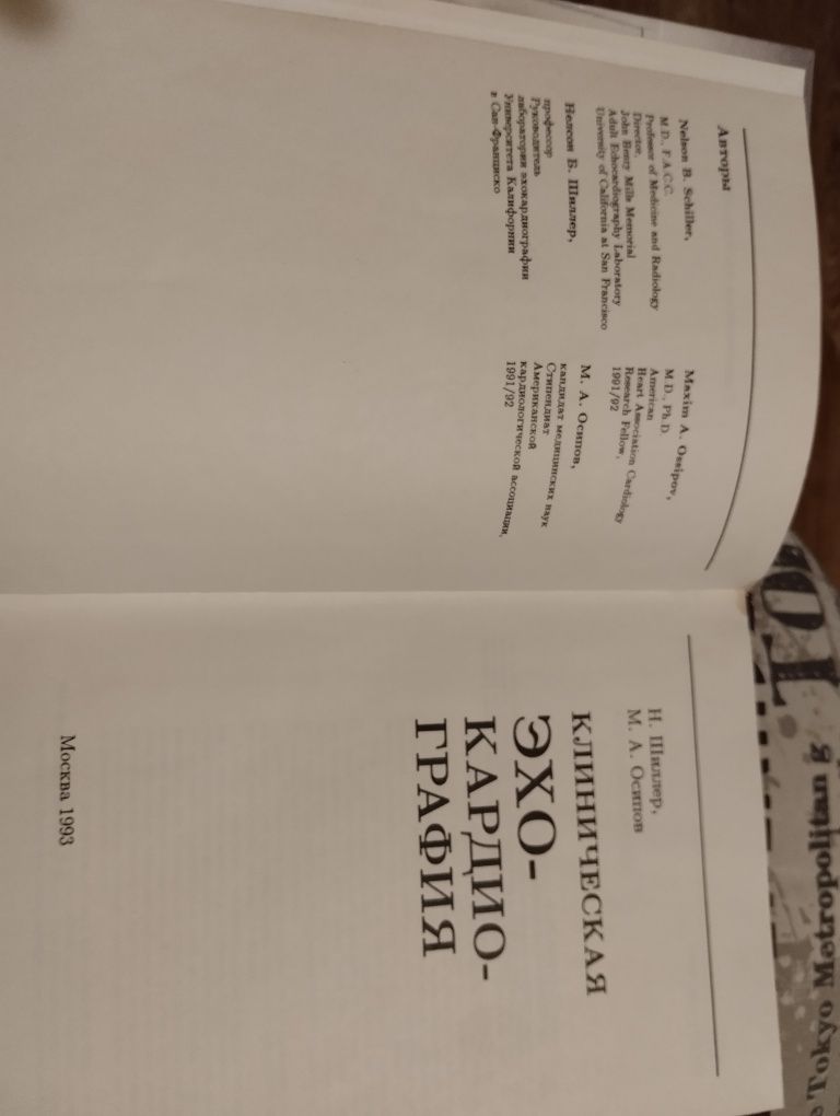 Книга для медиков Клиническая эхокардиография.
