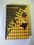 Книга "Арґайл" автор Еллі Конвей