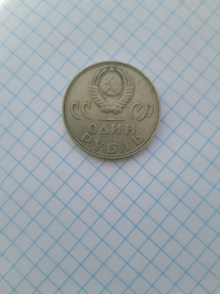 Рубль советский юбилейный