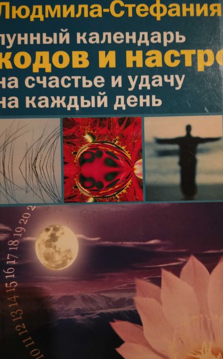 Лунный календарь кодов и настроена на счастье и удачу на каждый день