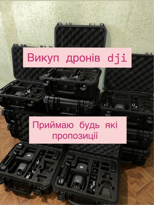 Викуп дронів mavic 3 покоління