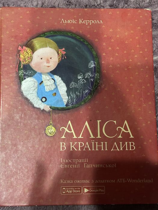 Льюїс Керролл- «Аліса в країні див» книга, атб книга, жива казка