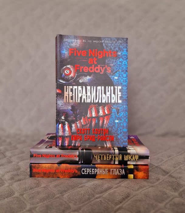 Комплект книг: "Неправильные", "Серебряные глаза", "Четвертый шкаф" -