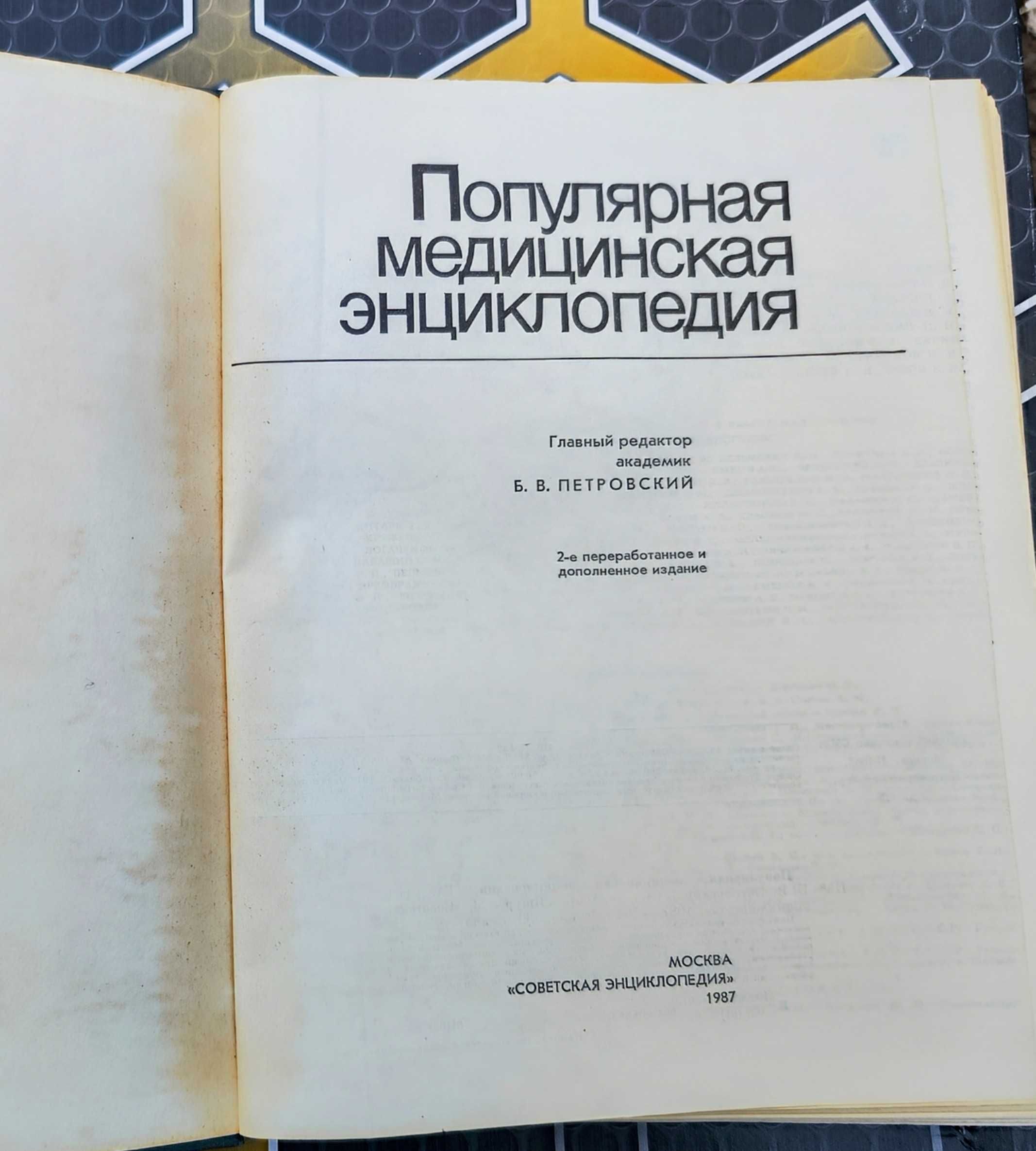 Популярная медицинская энциклопедия 1987 г