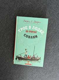 Джером К. Джером «Трое в лодке, не считая собаки»