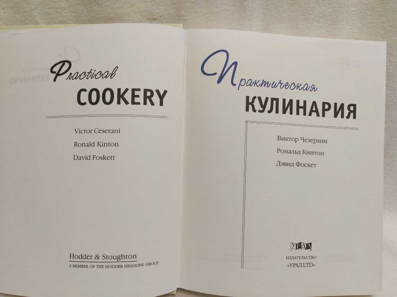 Книга "Практическая Кулинария"