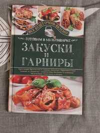 Готовим в мультиварке. Закуски и гарниры