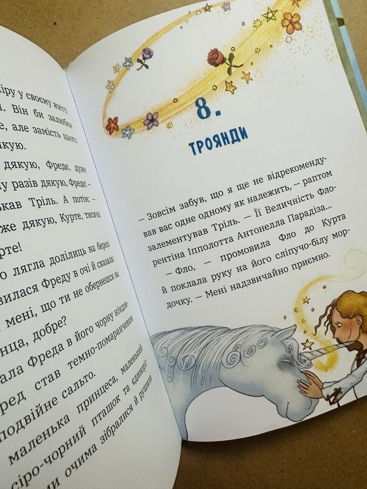 Новиночка! «Курт. Хто хоче бути єдинорогом?»