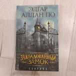 Эдгар Аллан По. Заколдованный Замок. Сборник