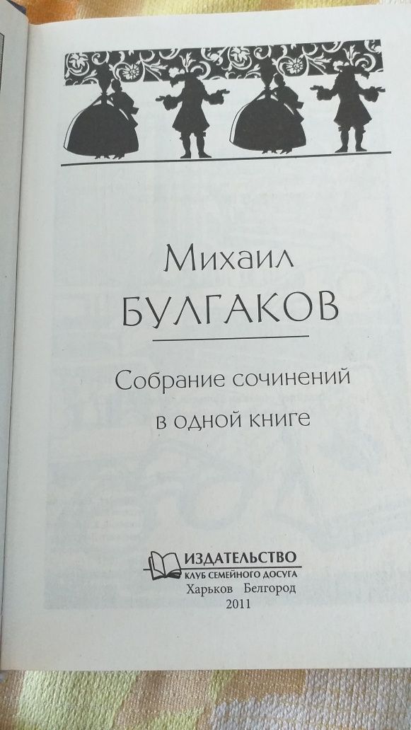 Булгаков,Ильф та Петров,Шекспир.Собрания сочинений.