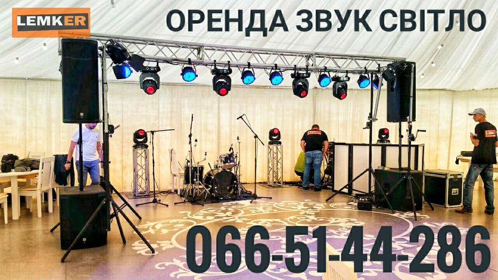 Оренда звук музика світло мікрофон світломузика прокат пульт колонкі