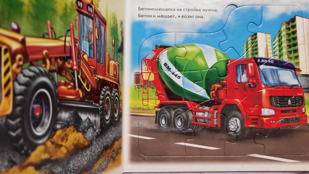 Книга-пазл ,,Машины-строители,,