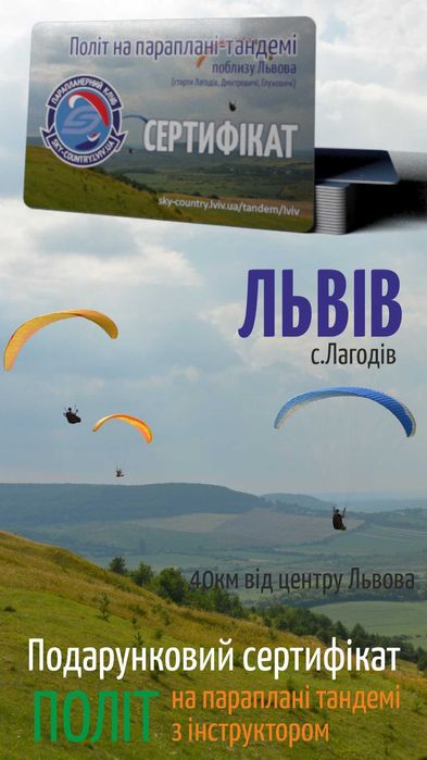 Політ на параплані-тандемі з інструктором у Львові