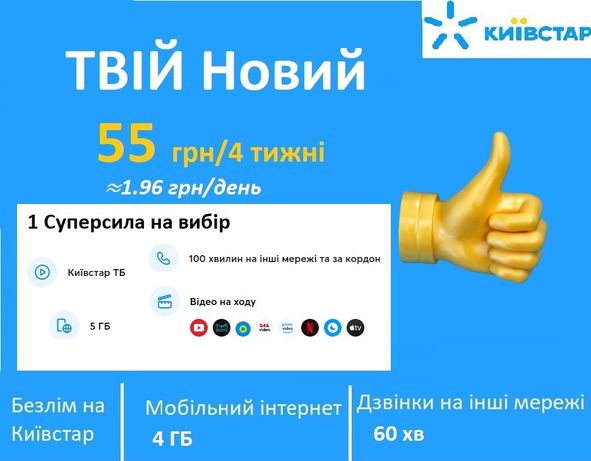Дешевий тариф Київстар 55 грн на 4 тижні