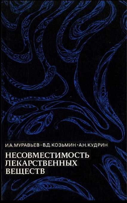 Несовместимость лекарственных веществ Муравьев И.А.