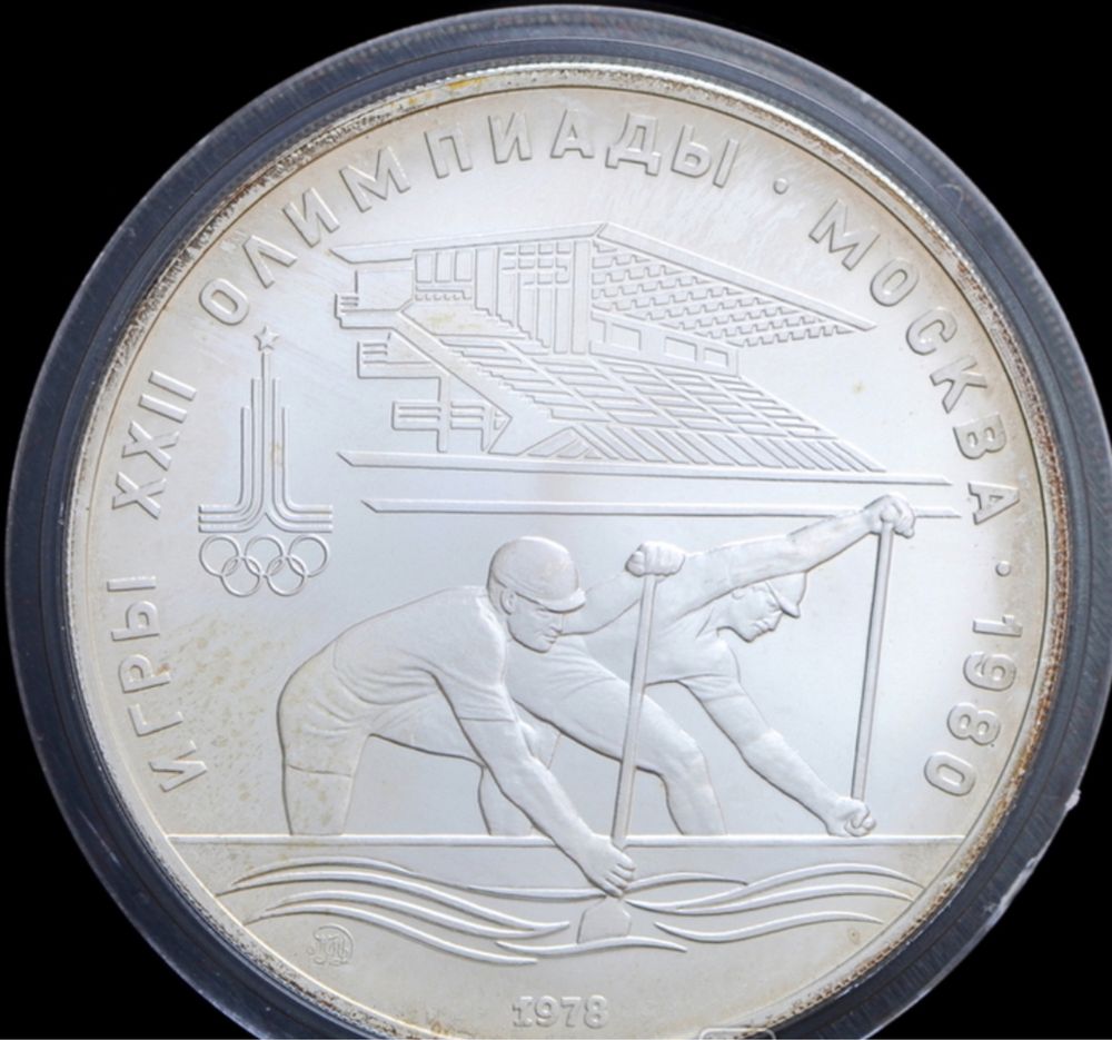 10 Рублів 1978 Олімпіада 80 - Гребля, СРСР
