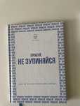 Книжка ʼПробуй, не зупиняйсяʼ