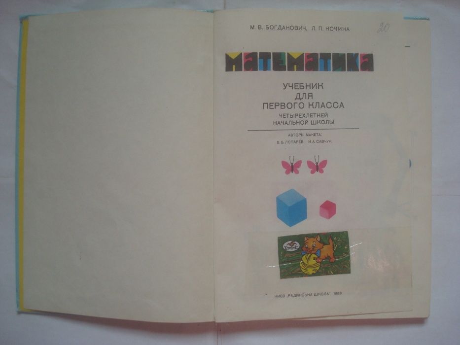 М.В. Богданович Учебник Математика 1 класс 1986