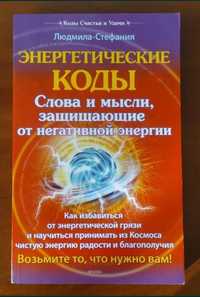 Книга Энергетические коды.Слова и мысли защищающие от негативной эне