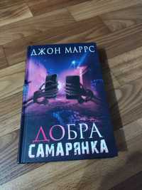 Продам книгу Добра Самарянка